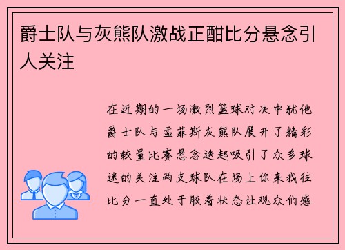 爵士队与灰熊队激战正酣比分悬念引人关注