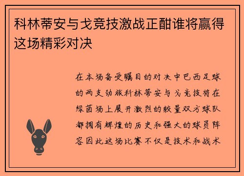科林蒂安与戈竞技激战正酣谁将赢得这场精彩对决