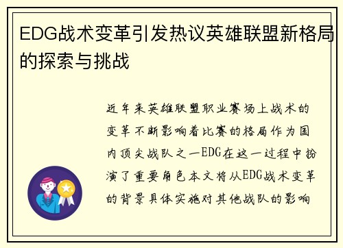 EDG战术变革引发热议英雄联盟新格局的探索与挑战