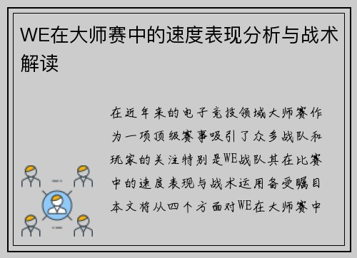 WE在大师赛中的速度表现分析与战术解读