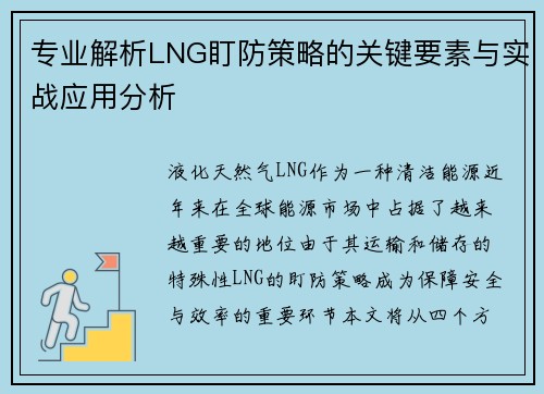 专业解析LNG盯防策略的关键要素与实战应用分析