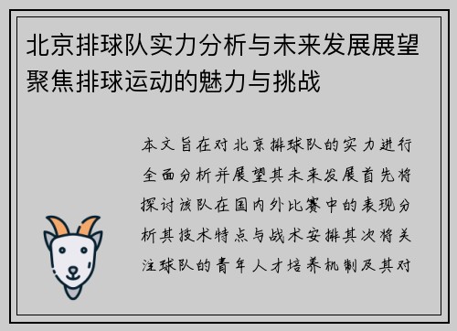 北京排球队实力分析与未来发展展望聚焦排球运动的魅力与挑战