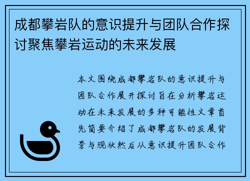 成都攀岩队的意识提升与团队合作探讨聚焦攀岩运动的未来发展