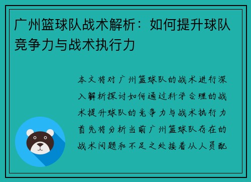 广州篮球队战术解析：如何提升球队竞争力与战术执行力