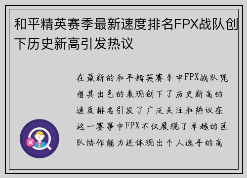 和平精英赛季最新速度排名FPX战队创下历史新高引发热议