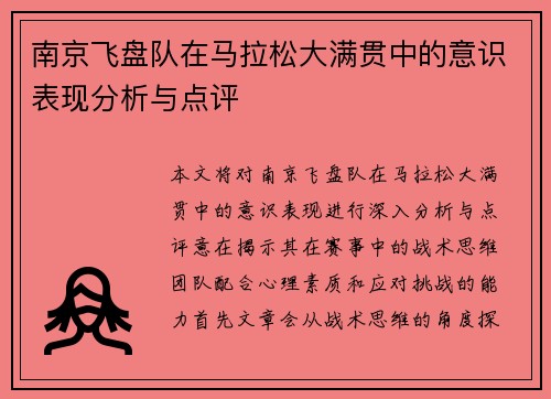 南京飞盘队在马拉松大满贯中的意识表现分析与点评