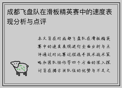成都飞盘队在滑板精英赛中的速度表现分析与点评