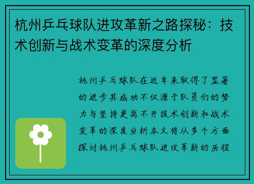 杭州乒乓球队进攻革新之路探秘：技术创新与战术变革的深度分析