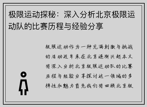 极限运动探秘：深入分析北京极限运动队的比赛历程与经验分享