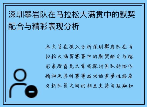 深圳攀岩队在马拉松大满贯中的默契配合与精彩表现分析