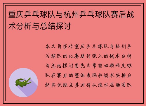 重庆乒乓球队与杭州乒乓球队赛后战术分析与总结探讨