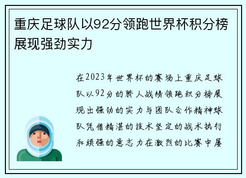 重庆足球队以92分领跑世界杯积分榜展现强劲实力