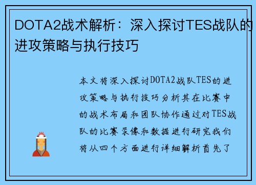 DOTA2战术解析：深入探讨TES战队的进攻策略与执行技巧