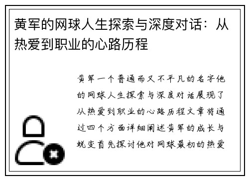 黄军的网球人生探索与深度对话：从热爱到职业的心路历程
