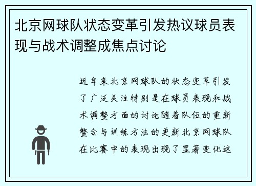 北京网球队状态变革引发热议球员表现与战术调整成焦点讨论
