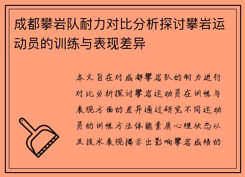成都攀岩队耐力对比分析探讨攀岩运动员的训练与表现差异