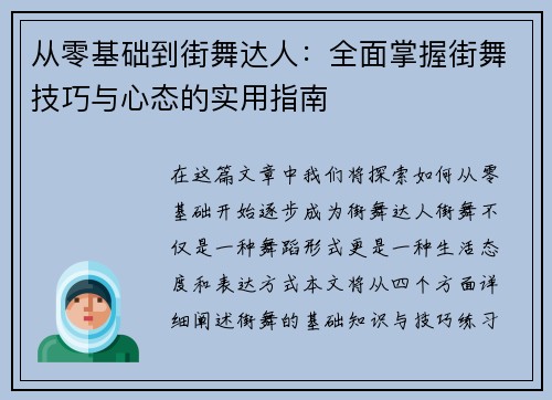 从零基础到街舞达人：全面掌握街舞技巧与心态的实用指南