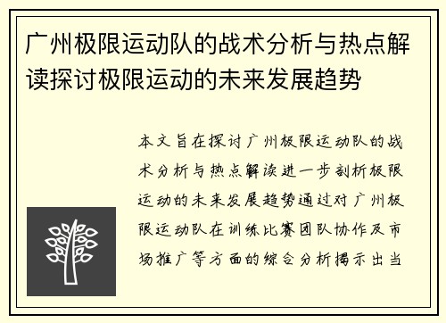 广州极限运动队的战术分析与热点解读探讨极限运动的未来发展趋势
