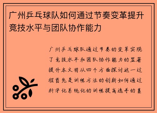 广州乒乓球队如何通过节奏变革提升竞技水平与团队协作能力