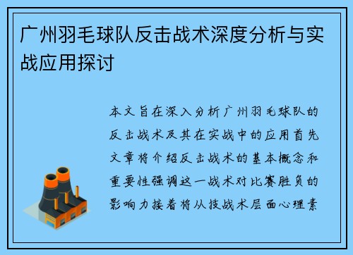 广州羽毛球队反击战术深度分析与实战应用探讨