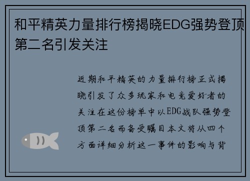 和平精英力量排行榜揭晓EDG强势登顶第二名引发关注