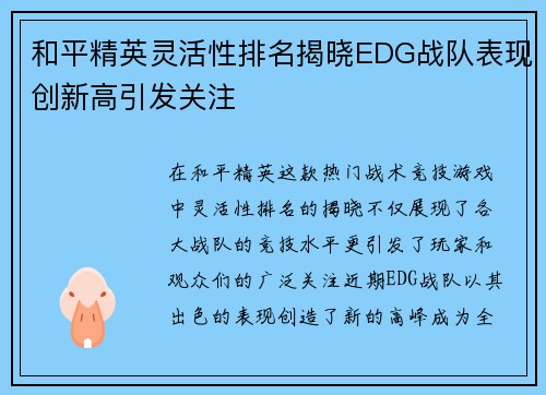 和平精英灵活性排名揭晓EDG战队表现创新高引发关注