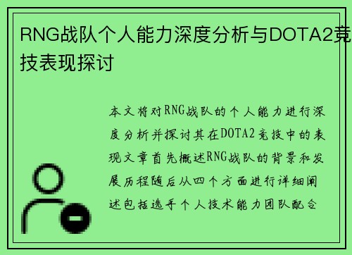 RNG战队个人能力深度分析与DOTA2竞技表现探讨