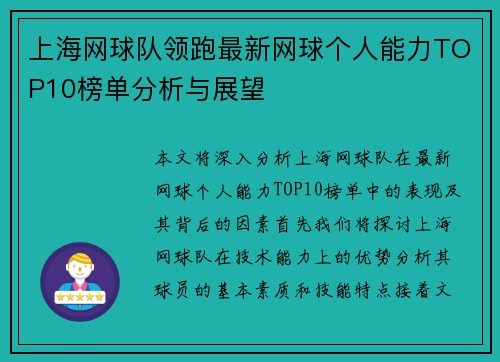 上海网球队领跑最新网球个人能力TOP10榜单分析与展望