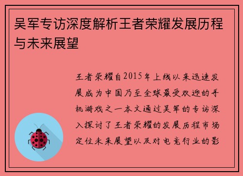 吴军专访深度解析王者荣耀发展历程与未来展望