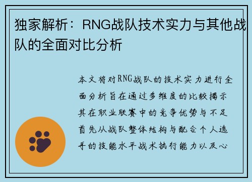 独家解析：RNG战队技术实力与其他战队的全面对比分析