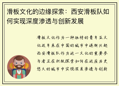 滑板文化的边缘探索：西安滑板队如何实现深度渗透与创新发展