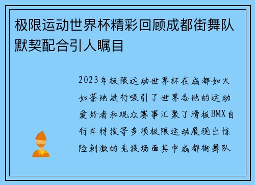 极限运动世界杯精彩回顾成都街舞队默契配合引人瞩目