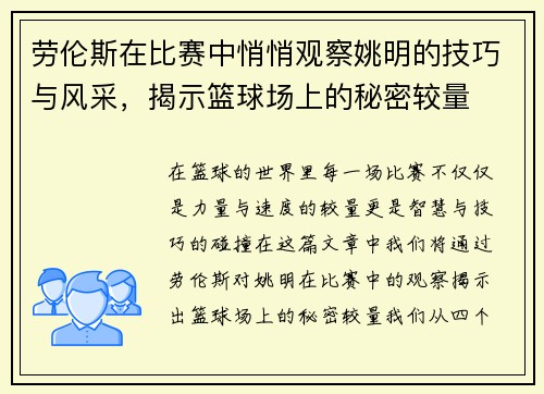 劳伦斯在比赛中悄悄观察姚明的技巧与风采，揭示篮球场上的秘密较量
