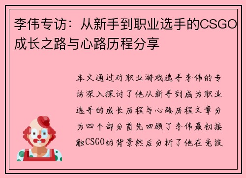 李伟专访：从新手到职业选手的CSGO成长之路与心路历程分享