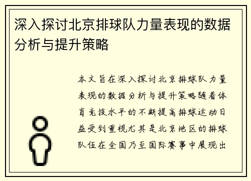 深入探讨北京排球队力量表现的数据分析与提升策略
