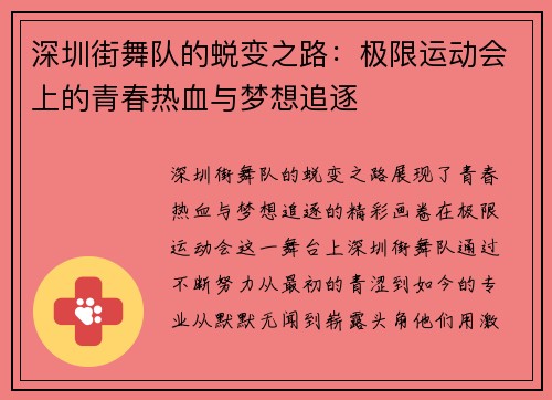 深圳街舞队的蜕变之路：极限运动会上的青春热血与梦想追逐
