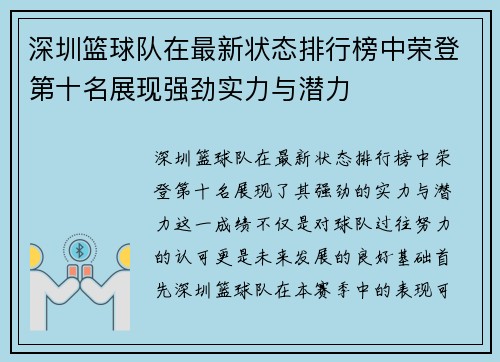 深圳篮球队在最新状态排行榜中荣登第十名展现强劲实力与潜力