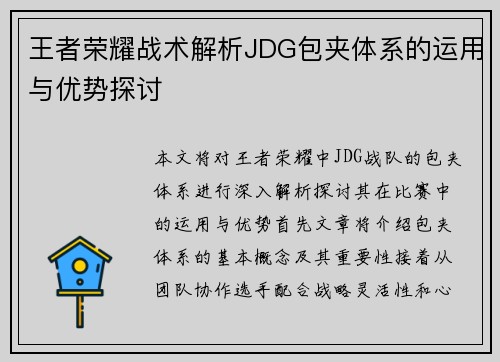 王者荣耀战术解析JDG包夹体系的运用与优势探讨