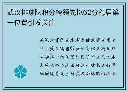 武汉排球队积分榜领先以62分稳居第一位置引发关注