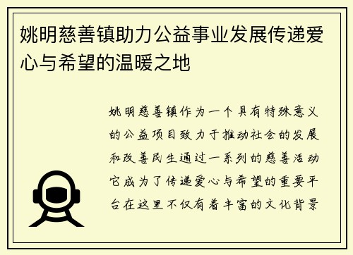 姚明慈善镇助力公益事业发展传递爱心与希望的温暖之地