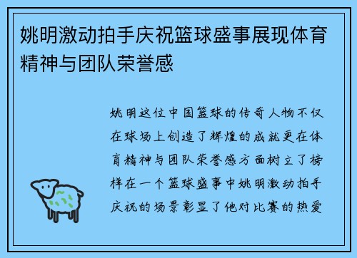 姚明激动拍手庆祝篮球盛事展现体育精神与团队荣誉感