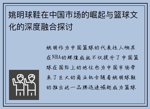 姚明球鞋在中国市场的崛起与篮球文化的深度融合探讨