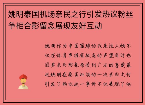 姚明泰国机场亲民之行引发热议粉丝争相合影留念展现友好互动