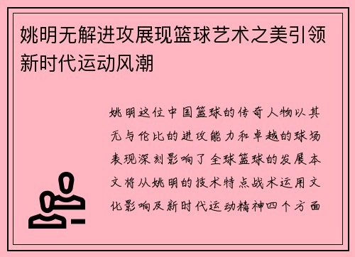 姚明无解进攻展现篮球艺术之美引领新时代运动风潮