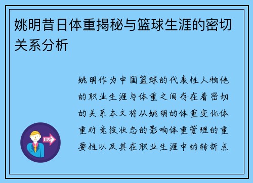 姚明昔日体重揭秘与篮球生涯的密切关系分析