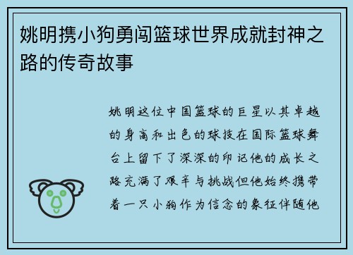 姚明携小狗勇闯篮球世界成就封神之路的传奇故事