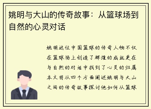 姚明与大山的传奇故事：从篮球场到自然的心灵对话