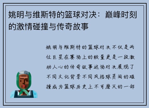 姚明与维斯特的篮球对决：巅峰时刻的激情碰撞与传奇故事