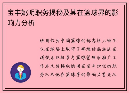宝丰姚明职务揭秘及其在篮球界的影响力分析