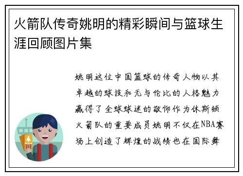 火箭队传奇姚明的精彩瞬间与篮球生涯回顾图片集